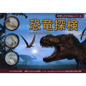 恐竜探検 太古の世界への旅/バーバラ・テーラー/櫻井英里子/子供/絵本