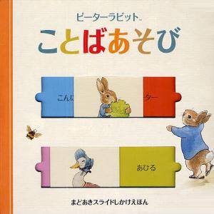 ピーターラビットなくしたぼうし/ビアトリクス・ポター/きたむらまさお