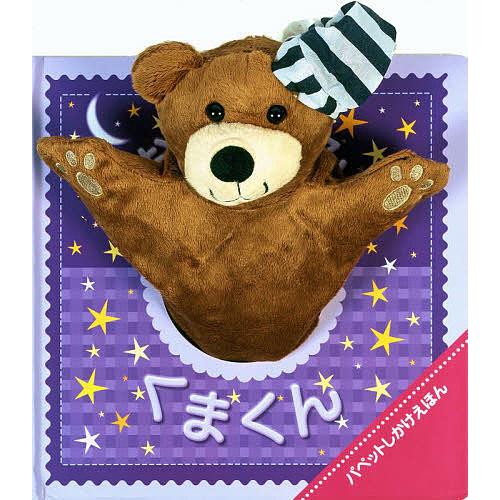 おやすみくまくん/イグルー・ブックス/おがわやすこ/子供/絵本