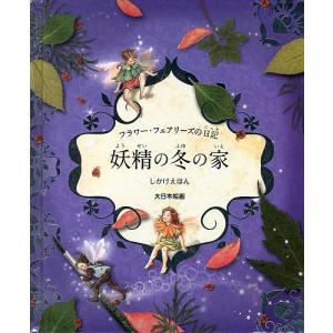 外国語絵本[シシリー・メアリー・バーカー The Fairy's Gift（ハード