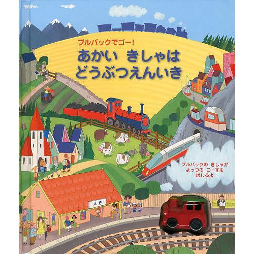 あかいきしゃはどうぶつえんいき プルバックでゴー!/フィオナ・ワット/ジム・フィールド/みずしまあさ...