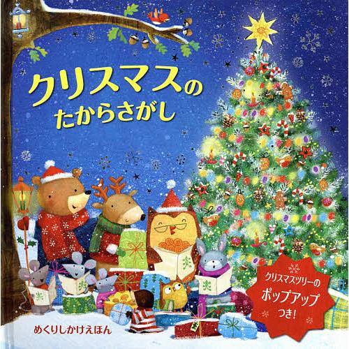 クリスマスのたからさがし/アグ・ヤトコフスカ/みたかよこ/子供/絵本