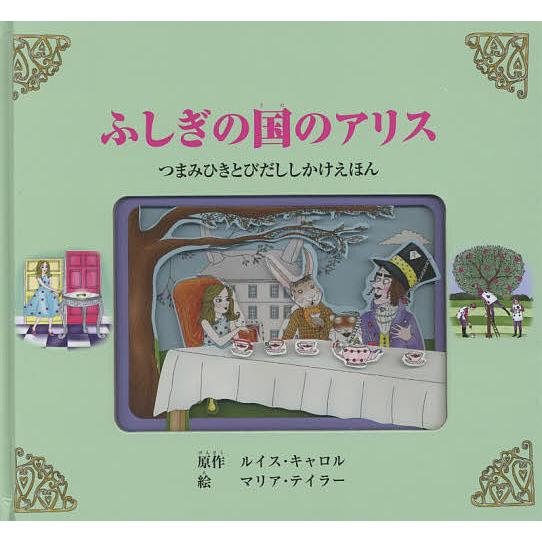 ふしぎの国のアリス つまみひきとびだししかけえほん/ルイス・キャロル/マリア・テイラー/きたなおこ/...