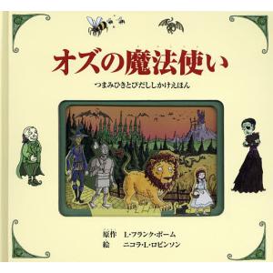 児童書 オズの魔法使い 偕成社 : TOY Publishing - 通販 - Yahoo
