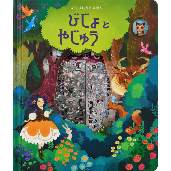 びじょとやじゅう/アナ・ミルボーン/ロレーナ・アルヴァレス/みたかよこ/子供/絵本