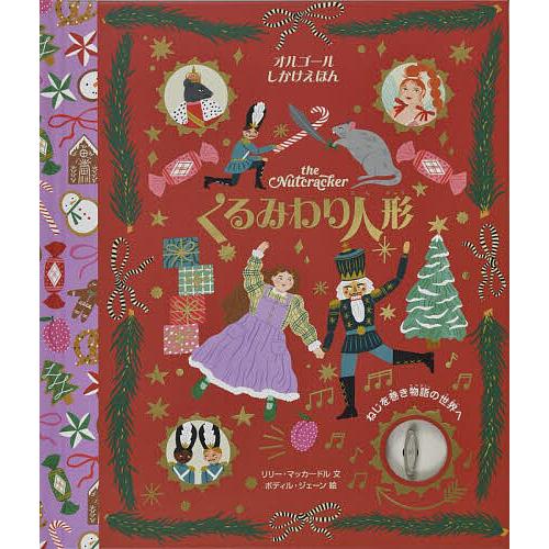くるみわり人形/リリー・マッカードル/ボディル・ジェーン/かまちゆか/子供/絵本