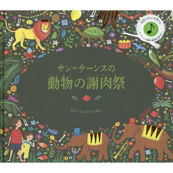 サン=サーンスの動物の謝肉祭/ケイティ・フリント/ジェシカ・コートニー・ティックル/中井川玲子/子供...