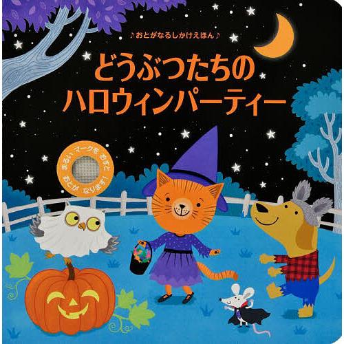どうぶつたちのハロウィンパーティー/サム・タプリン/ジョー・ルークス/トシンジャー/子供/絵本