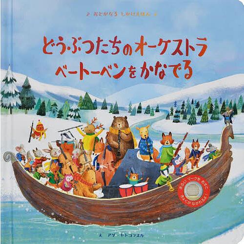 どうぶつたちのオーケストラベートーベンをかなでる/サム・タプリン/アグ・ヤトコフスカ/大日本絵画/子...