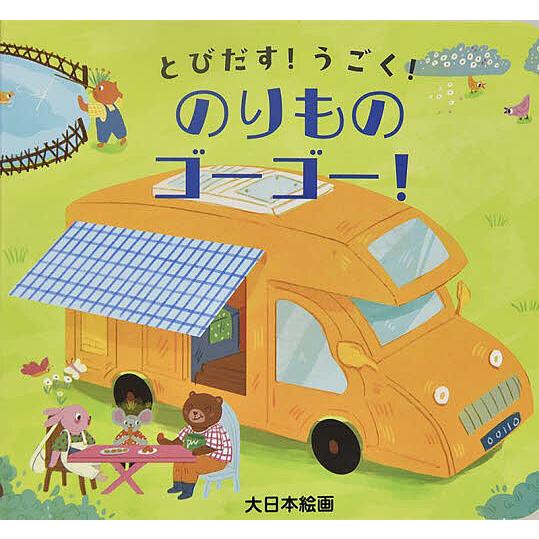 とびだす!うごく!のりものゴーゴー!/チェンシュオ/大日本絵画/子供/絵本