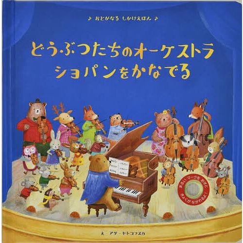 どうぶつたちのオーケストラショパンをかなでる/サム・タプリン/アグ・ヤトコフスカ/大日本絵画/子供/...