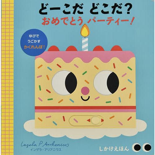 どーこだどこだ?おめでとうパーティー!/インゲラ・アリアニウス/カミラ・リード/大日本絵画/子供/絵...