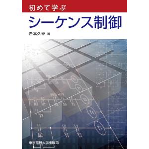 初めて学ぶシーケンス制御/吉本久泰