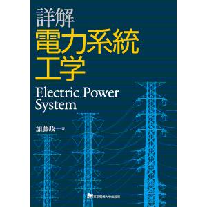 詳解電力系統工学/加藤政一｜bookfan