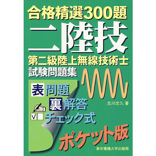 第二級陸上無線技術士試験問題集 合格精選300題/吉川忠久