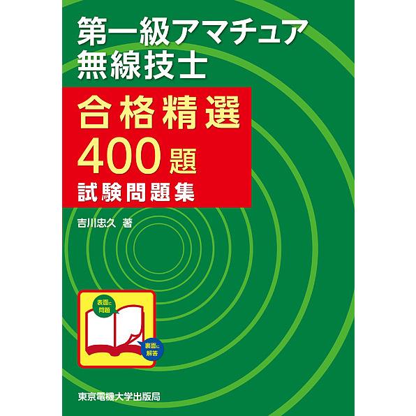 第一級アマチュア無線技士合格精選400題試験問題集/吉川忠久