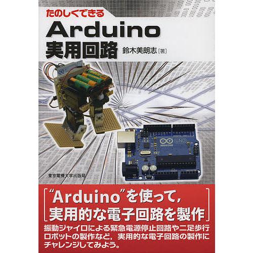 たのしくできるArduino実用回路/鈴木美朗志