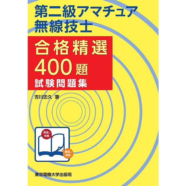 第二級アマチュア無線技士合格精選400題試験問題集/吉川忠久
