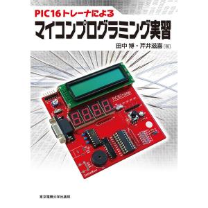 PIC16トレーナによるマイコンプログラミング実習/田中博/芹井滋喜｜bookfan