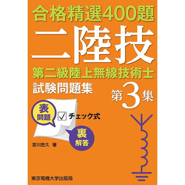 第二級陸上無線技術士試験問題集 合格精選400題 第3集/吉川忠久