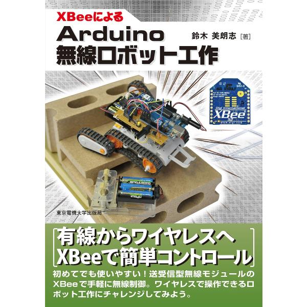 XBeeによるArduino無線ロボット工作/鈴木美朗志
