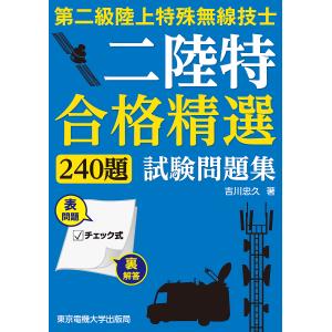 第二級陸上特殊無線技士二陸特合格精選240題試験問題集/吉川忠久｜bookfanプレミアム