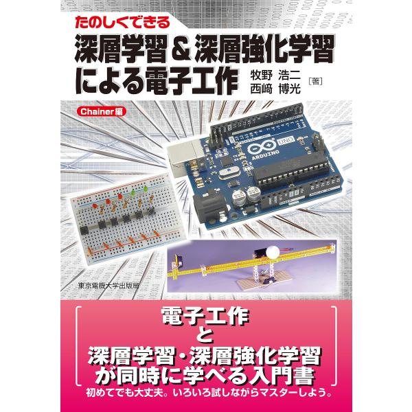 たのしくできる深層学習&amp;深層強化学習による電子工作 Chainer編/牧野浩二/西崎博光