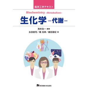 生化学 代謝/海本浩一/永田俊司/橘克典｜bookfan