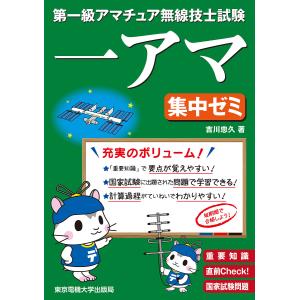 第一級アマチュア無線技士試験一アマ集中ゼミ 重要知識直前Check!国家試験問題/吉川忠久｜bookfan