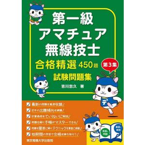 第一級アマチュア無線技士合格精選450題試験問題集 第3集/吉川忠久