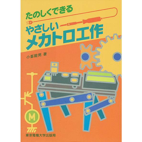 たのしくできるやさしいメカトロ工作/小峯龍男