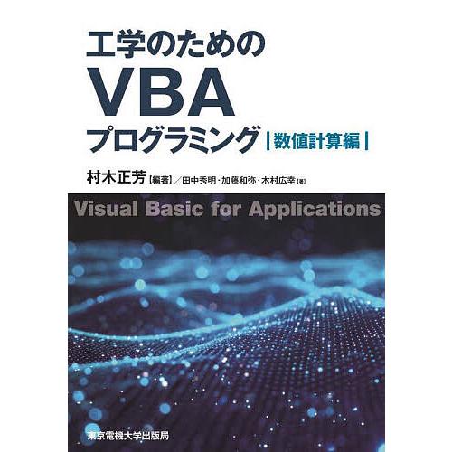 工学のためのVBAプログラミング 数値計算編/村木正芳/田中秀明/加藤和弥