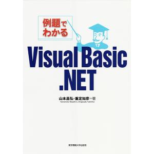 例題でわかるVisual Basic.NET/山本昌弘/重定如彦