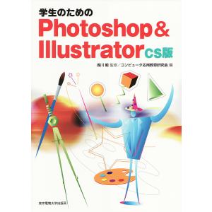 学生のためのPhotoshop &amp; Illustrator CS版/コンピュータ応用教育研究会