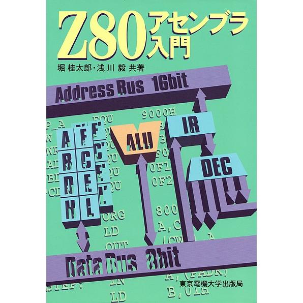 Z80アセンブラ入門/堀桂太郎/浅川毅
