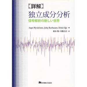 詳解独立成分分析 信号解析の新しい世界/AapoHyvarinen/根本幾/川勝真喜｜bookfan