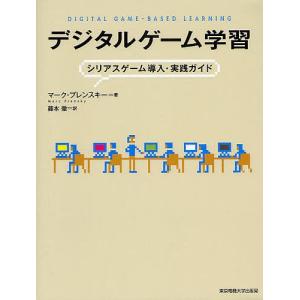 デジタルゲーム学習 シリアスゲーム導入・実践ガイド/マーク・プレンスキー/藤本徹｜bookfan