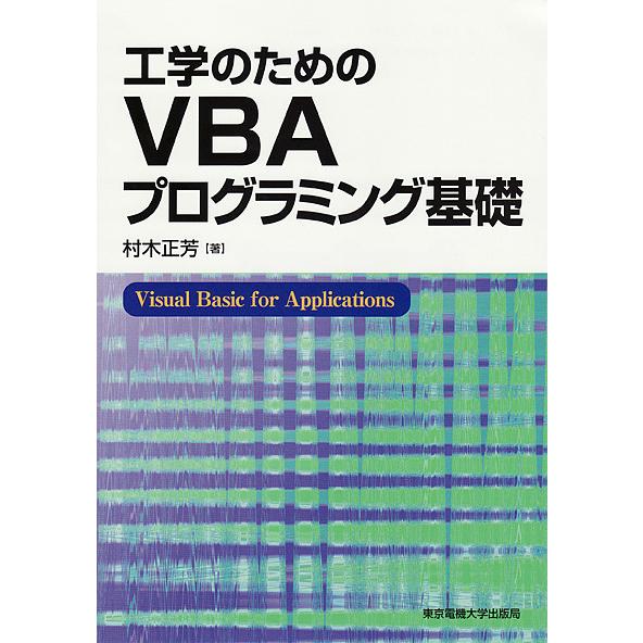 工学のためのVBAプログラミング基礎/村木正芳