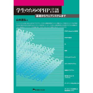 学生のためのPHP言語 基礎からウェブシステムまで/山本昌弘