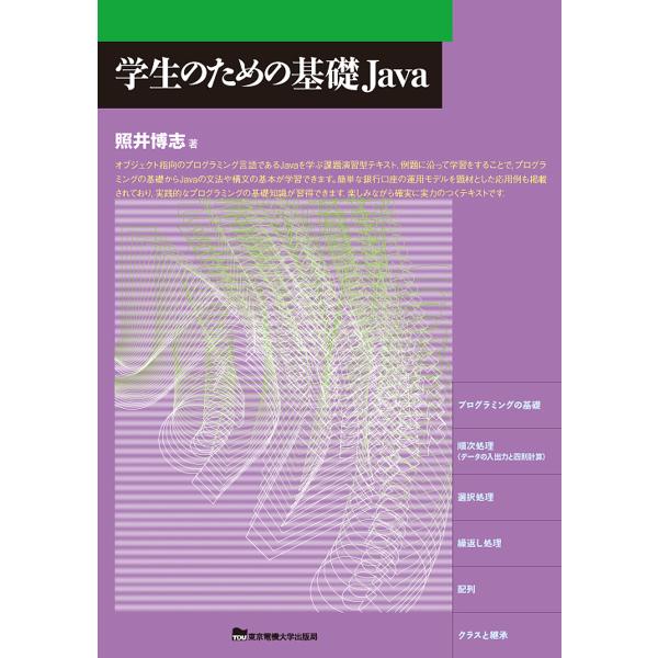 学生のための基礎Java/照井博志