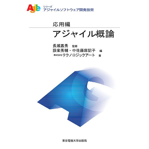 アジャイル概論/長瀬嘉秀/設楽秀輔/中佐藤麻記子