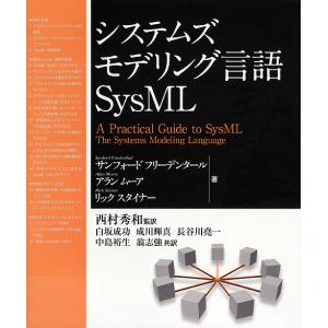 システムズモデリング言語SysML/サンフォードフリーデンタール/アランムーア/リックスタイナー