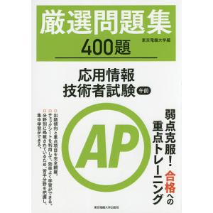 厳選問題集400題応用情報技術者試験午前/東京電機大学