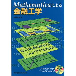 Mathematicaによる金融工学/椎原浩輔