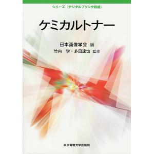 ケミカルトナー/日本画像学会｜bookfan