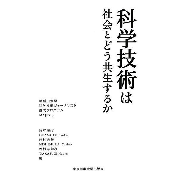 科学技術は社会とどう共生するか 早稲田大学科学技術ジャーナリスト養成プログラムMAJESTy/岡本暁...