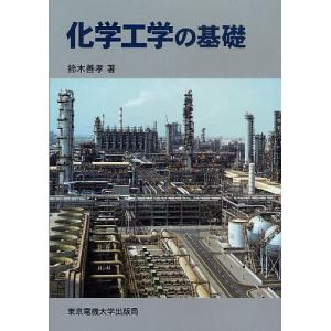 化学工学の基礎 / 鈴木善孝