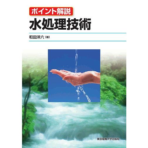 水処理技術 ポイント解説/和田洋六