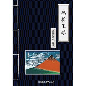 晶析工学/久保田徳昭/平沢泉/小針昌則の商品画像