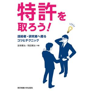 特許を取ろう! 技術者・研究者へ贈るコツとテクニック/宮保憲治/岡田賢治